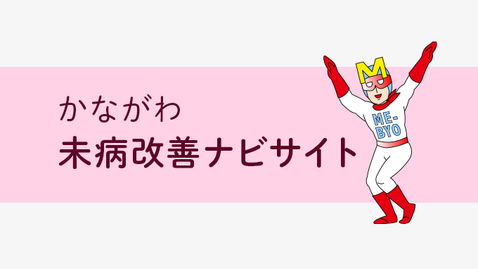 かながわ未病改善ナビサイト